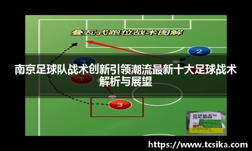 南京足球队战术创新引领潮流最新十大足球战术解析与展望