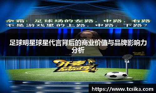 足球明星球星代言背后的商业价值与品牌影响力分析